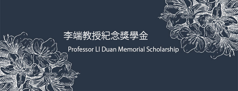 Professor LI Duan Memorial Scholarship 李端教授紀念獎學金