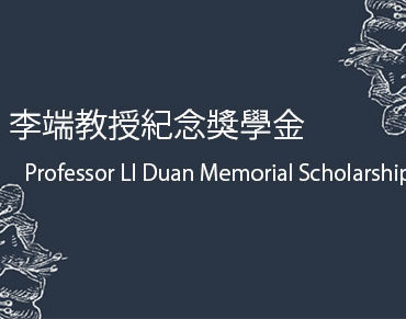 Professor LI Duan Memorial Scholarship 李端教授紀念獎學金