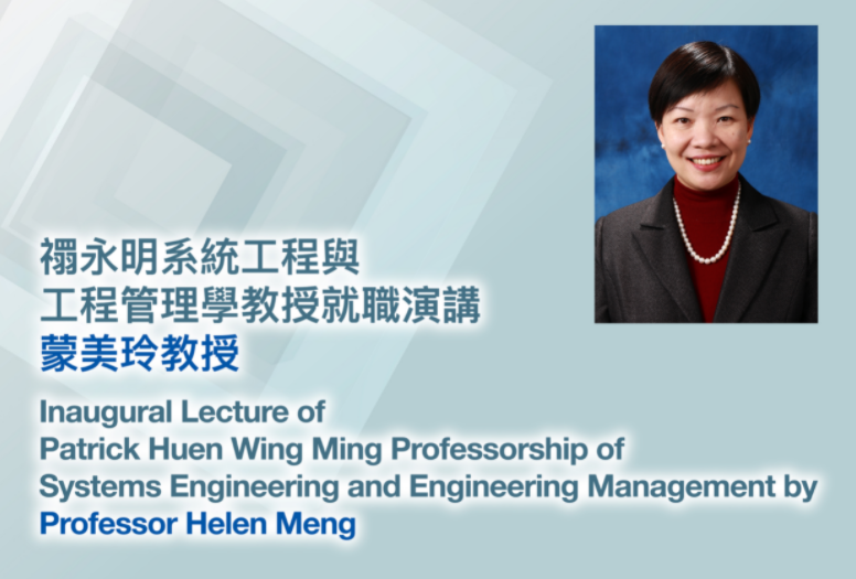 Invitation to the Inaugural Lecture of Patrick Huen Wing Ming Professorship of Systems Engineering and Engineering Management ─ Professor Helen Meng